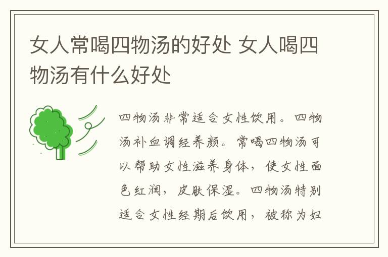 女人常喝四物汤的好处 女人喝四物汤有什么好处文章配图
