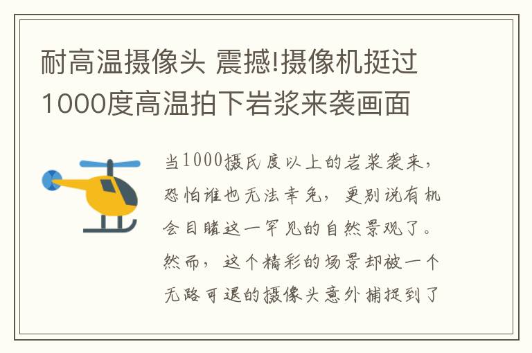 耐高温摄像头 震撼!摄像机挺过1000度高温拍下岩浆来袭画面文章配图
