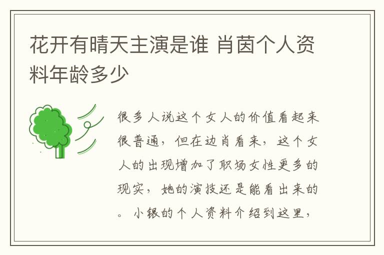 花开有晴天主演是谁 肖茵个人资料年龄多少文章配图