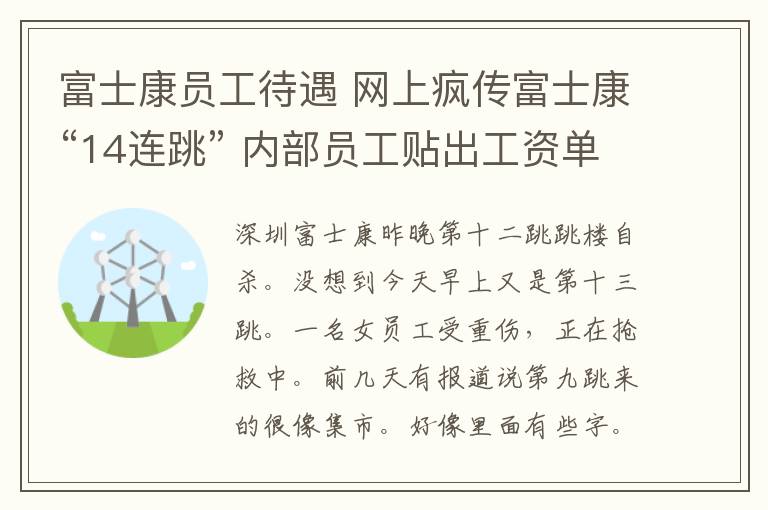 富士康员工待遇 网上疯传富士康“14连跳” 内部员工贴出工资单文章配图