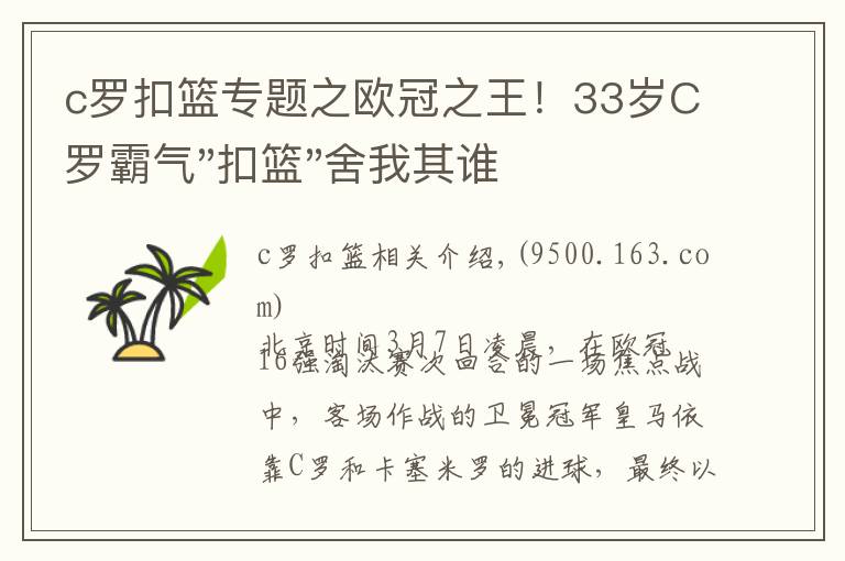 c罗扣篮专题之欧冠之王！33岁C罗霸气"扣篮"舍我其谁！8场轰12球梅西想追没戏？文章配图