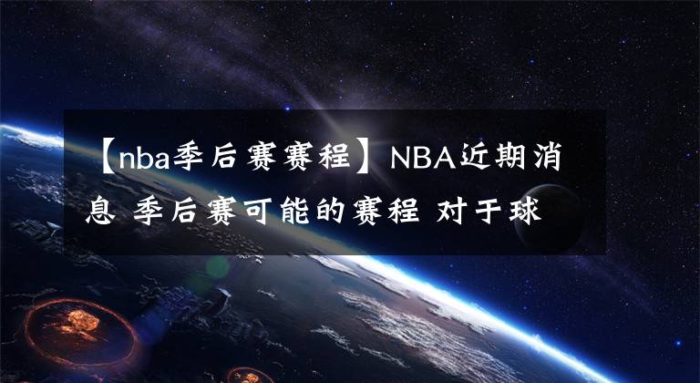 【nba季后赛赛程】NBA近期消息 季后赛可能的赛程 对于球队的影响