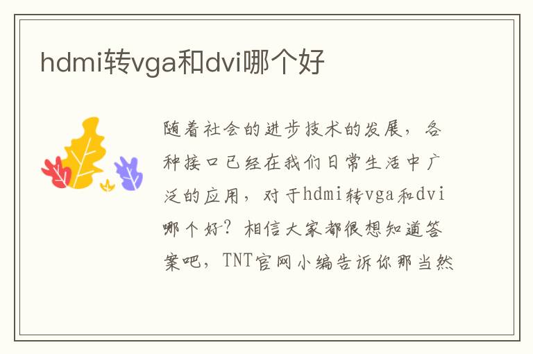 hdmi转vga和dvi哪个好文章配图