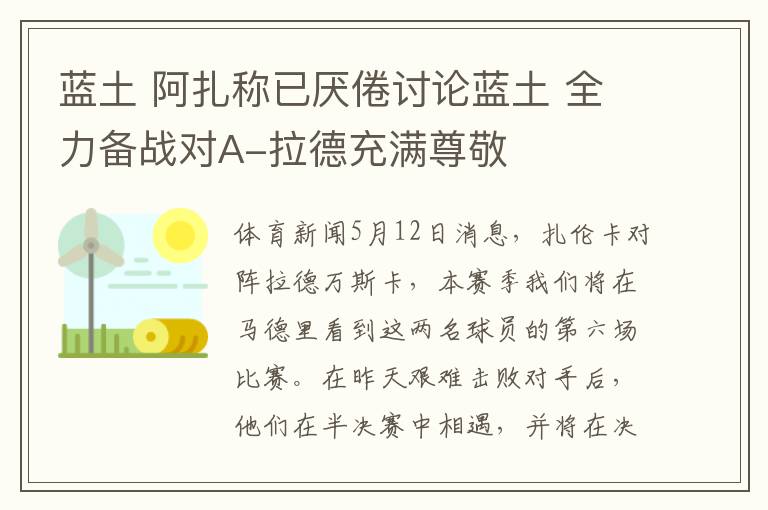 蓝土 阿扎称已厌倦讨论蓝土 全力备战对A-拉德充满尊敬文章配图