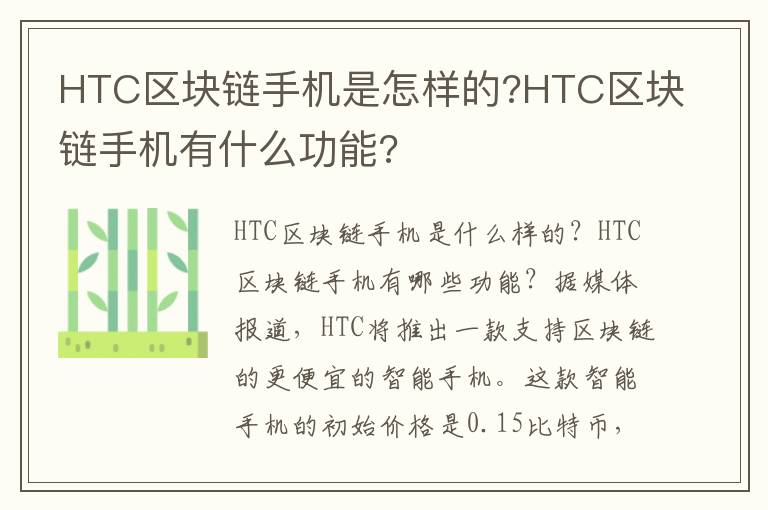 HTC区块链手机是怎样的?HTC区块链手机有什么功能?文章配图