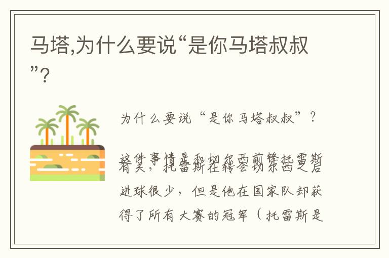 马塔,为什么要说“是你马塔叔叔”？文章配图