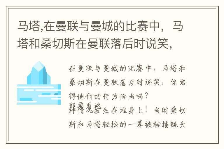 马塔,在曼联与曼城的比赛中，马塔和桑切斯在曼联落后时说笑，你觉得他们的行为恰当吗？文章配图