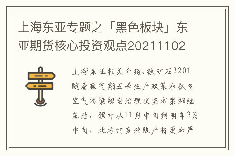 上海东亚专题之「黑色板块」东亚期货核心投资观点20211102文章配图