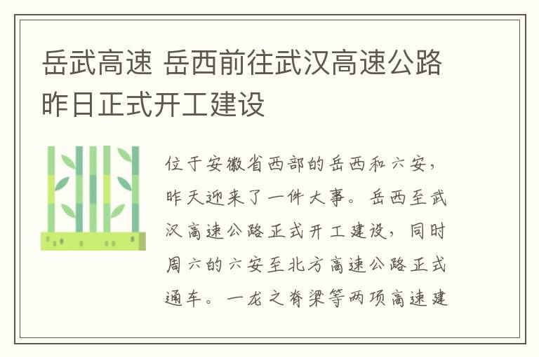 岳武高速 岳西前往武汉高速公路昨日正式开工建设文章配图