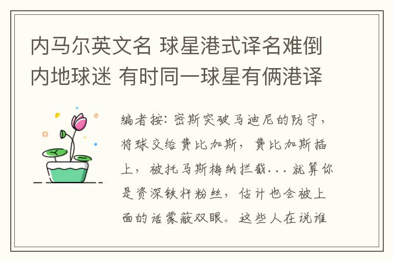 内马尔英文名 球星港式译名难倒内地球迷 有时同一球星有俩港译名文章配图
