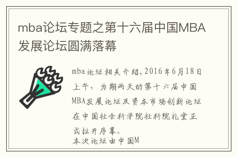 mba论坛专题之第十六届中国MBA发展论坛圆满落幕文章配图