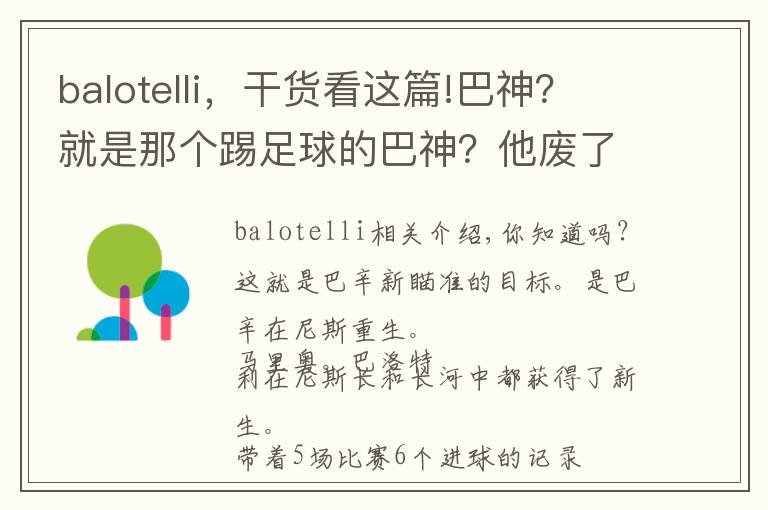 balotelli，干货看这篇!巴神？就是那个踢足球的巴神？他废了？怎么可能，肯定是你想多了文章配图