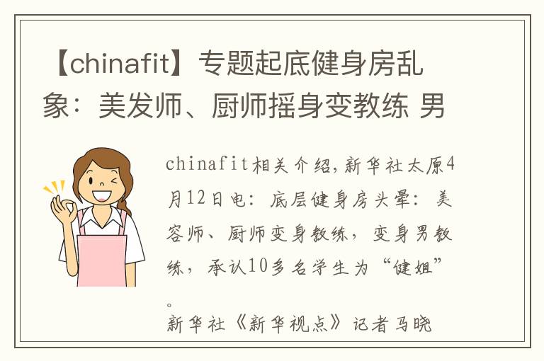 【chinafit】专题起底健身房乱象：美发师、厨师摇身变教练 男教练认十几个学员当“干姐姐”文章配图