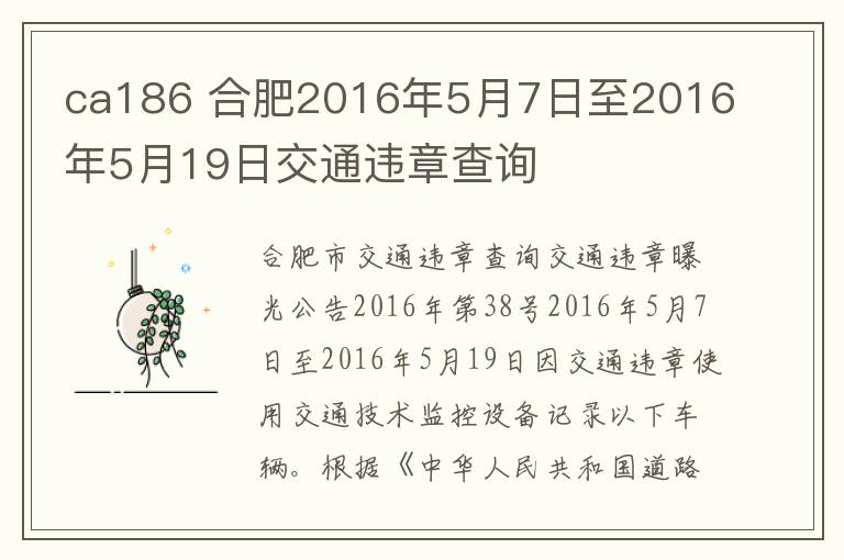 ca186 合肥2016年5月7日至2016年5月19日交通违章查询文章配图