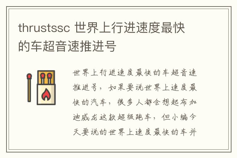 thrustssc 世界上行进速度最快的车超音速推进号文章配图