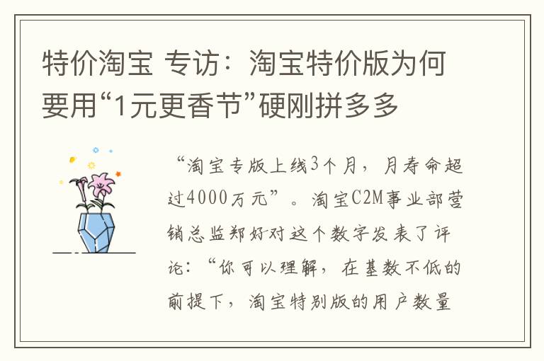 特价淘宝 专访：淘宝特价版为何要用“1元更香节”硬刚拼多多文章配图