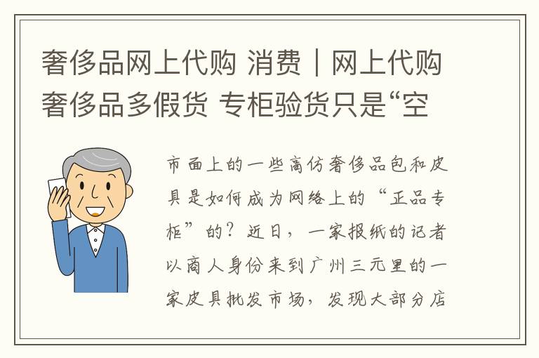 奢侈品网上代购 消费｜网上代购奢侈品多假货 专柜验货只是“空头支票”文章配图