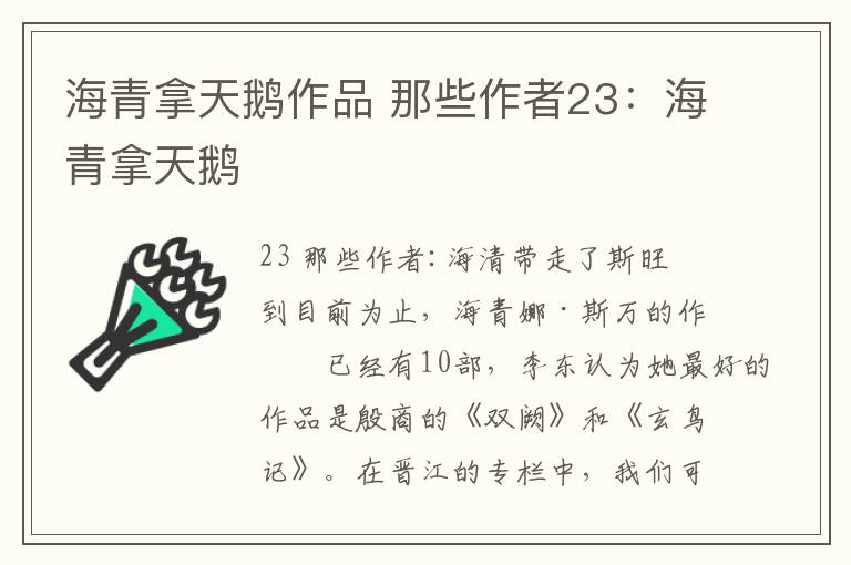 海青拿天鹅作品 那些作者23：海青拿天鹅文章配图