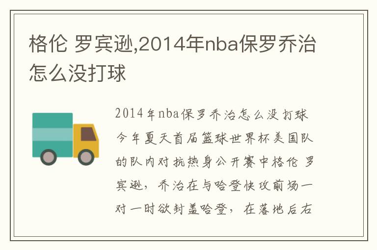 格伦 罗宾逊,2014年nba保罗乔治怎么没打球文章配图