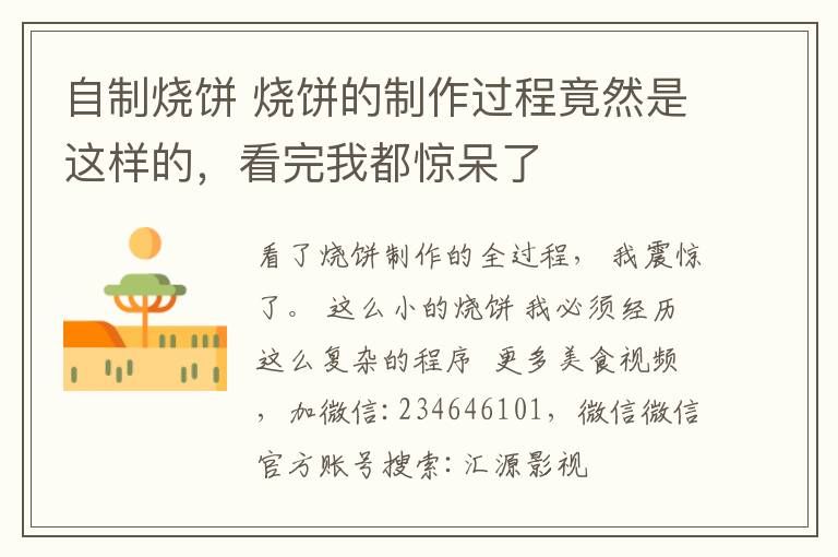 自制烧饼 烧饼的制作过程竟然是这样的，看完我都惊呆了文章配图