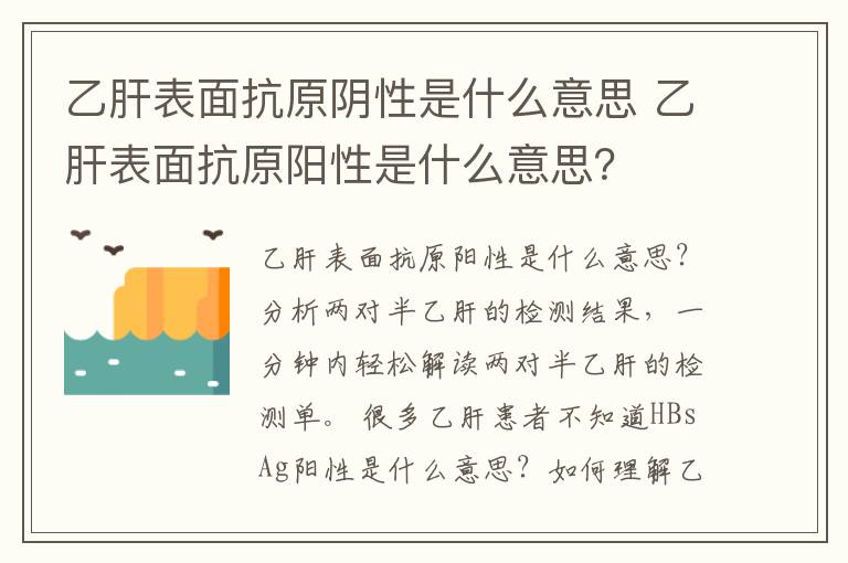 乙肝表面抗原阴性是什么意思 乙肝表面抗原阳性是什么意思？文章配图