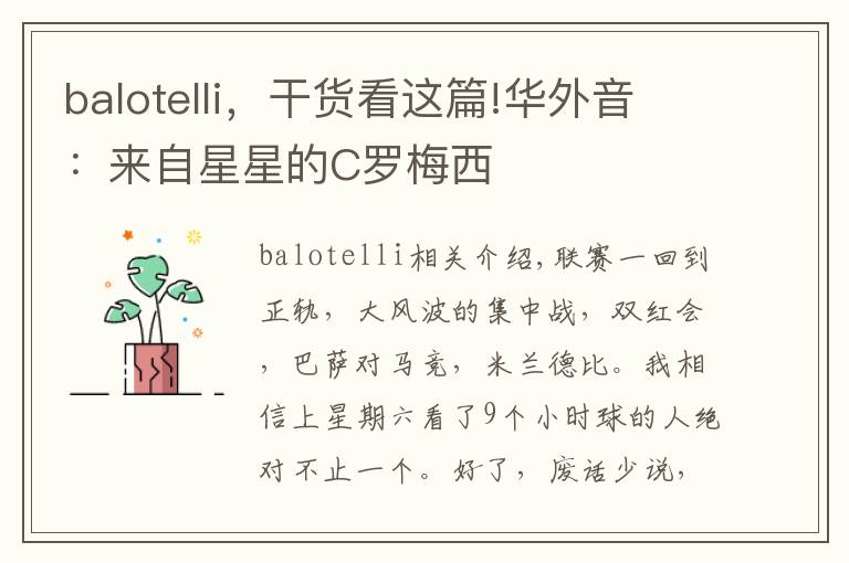 balotelli，干货看这篇!华外音：来自星星的C罗梅西文章配图