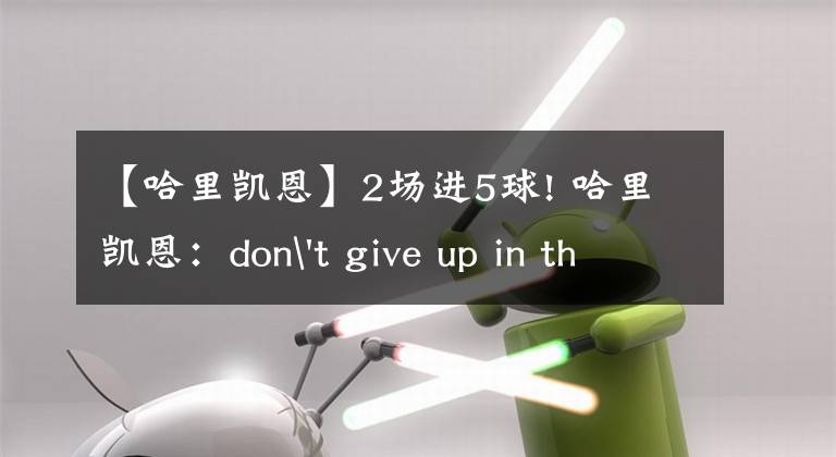 【哈里凯恩】2场进5球! 哈里凯恩：don't give up in the winter