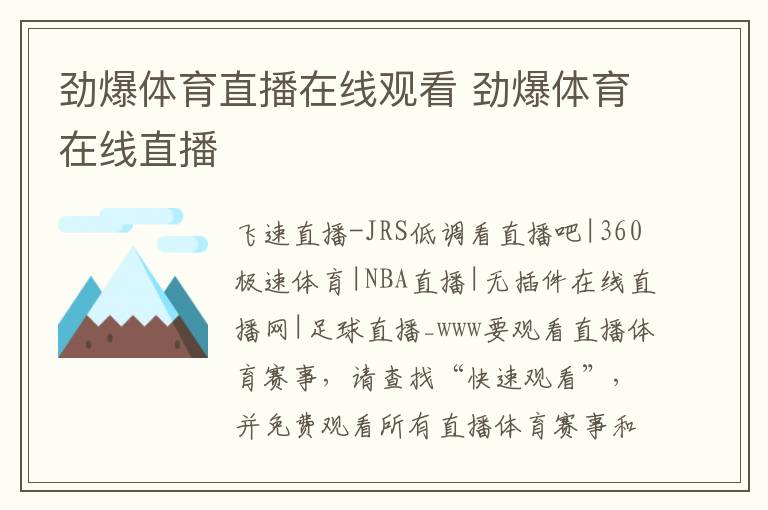 劲爆体育直播在线观看 劲爆体育在线直播文章配图