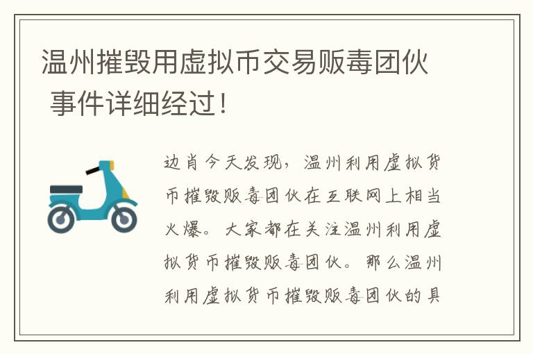 温州摧毁用虚拟币交易贩毒团伙 事件详细经过！文章配图