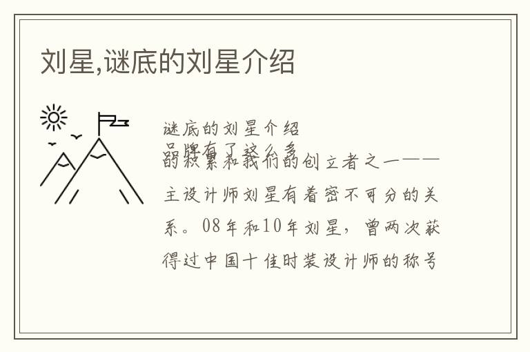 刘星,谜底的刘星介绍文章配图