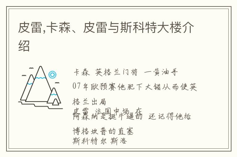 皮雷,卡森、皮雷与斯科特大楼介绍文章配图