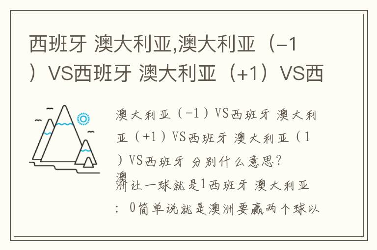 西班牙 澳大利亚,澳大利亚（-1）VS西班牙 澳大利亚（+1）VS西班牙 澳大利亚（1）VS西班牙 分别什么意思？文章配图