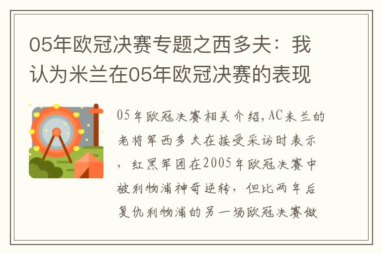 05年欧冠决赛专题之西多夫：我认为米兰在05年欧冠决赛的表现比07年要好文章配图