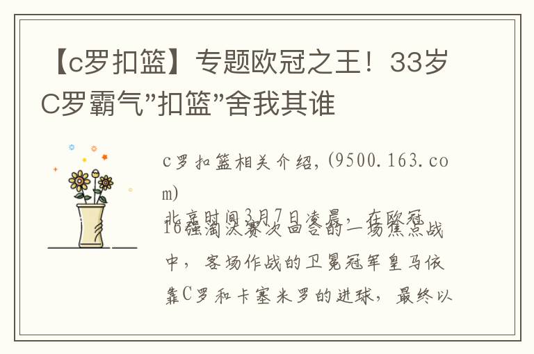 【c罗扣篮】专题欧冠之王！33岁C罗霸气"扣篮"舍我其谁！8场轰12球梅西想追没戏？文章配图