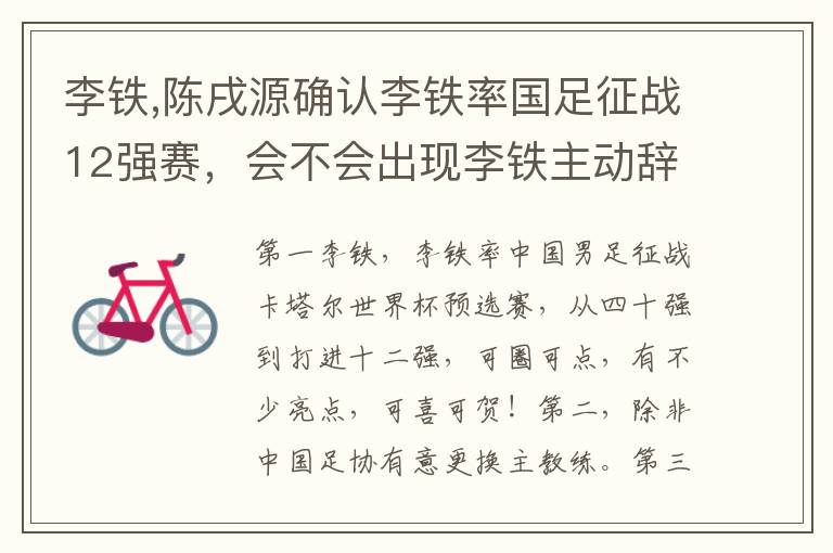 李铁,陈戌源确认李铁率国足征战12强赛，会不会出现李铁主动辞职让贤？文章配图