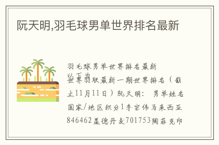 阮天明,羽毛球男单世界排名最新文章配图
