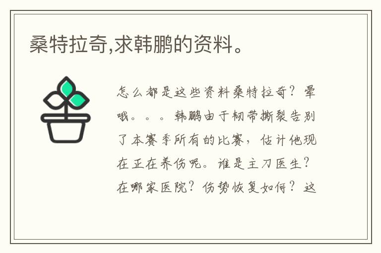 桑特拉奇,求韩鹏的资料。文章配图