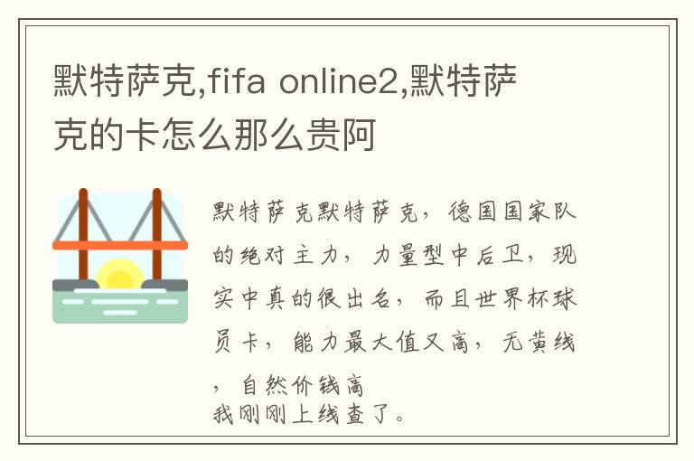 默特萨克,fifa online2,默特萨克的卡怎么那么贵阿文章配图