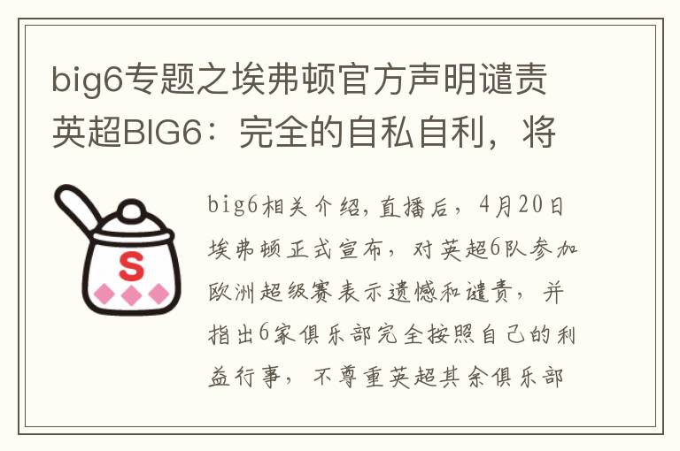 big6专题之埃弗顿官方声明谴责英超BIG6：完全的自私自利，将赛事置于险境