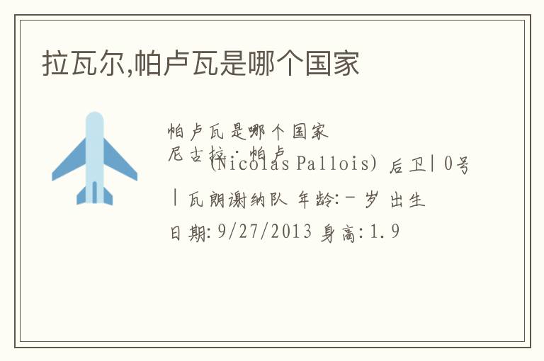 拉瓦尔,帕卢瓦是哪个国家文章配图