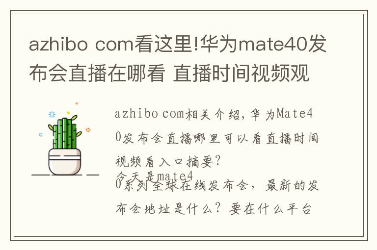 azhibo com看这里!华为mate40发布会直播在哪看 直播时间视频观看入口汇总