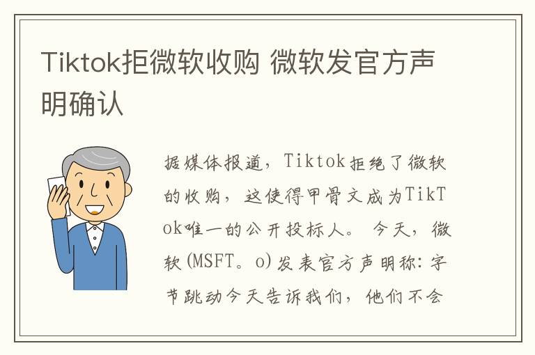 Tiktok拒微软收购 微软发官方声明确认文章配图