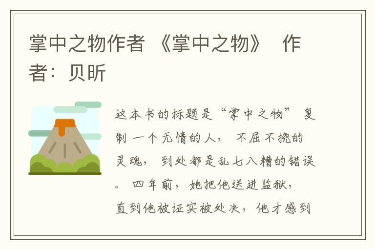 掌中之物作者 《掌中之物》 作者：贝昕文章配图