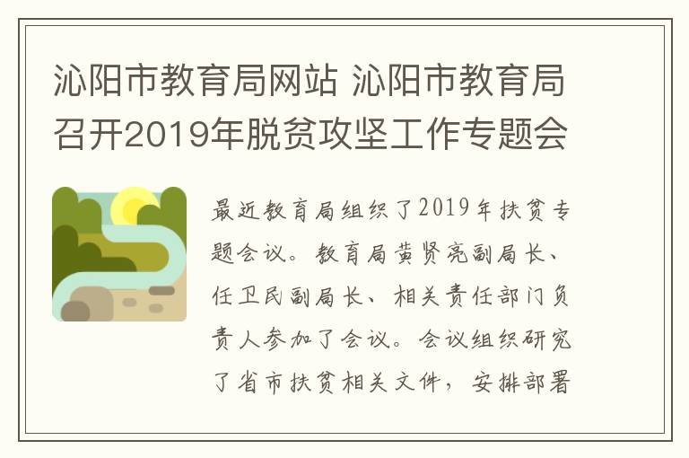 沁阳市教育局网站 沁阳市教育局召开2019年脱贫攻坚工作专题会议文章配图