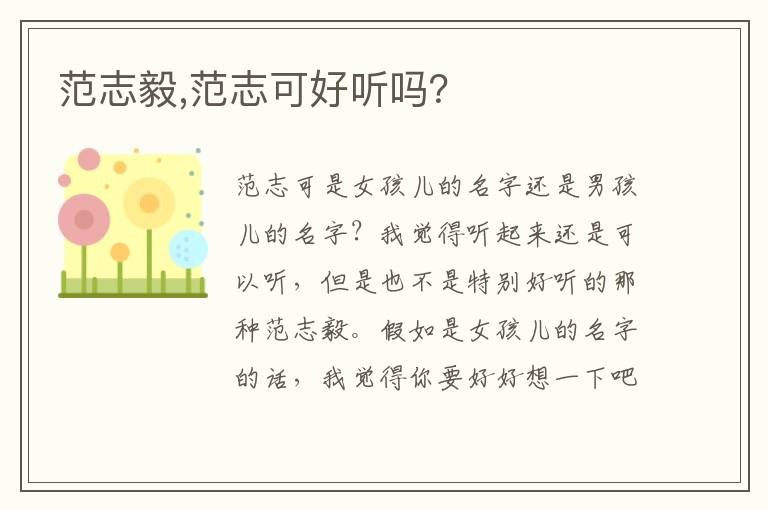 范志毅,范志可好听吗？文章配图