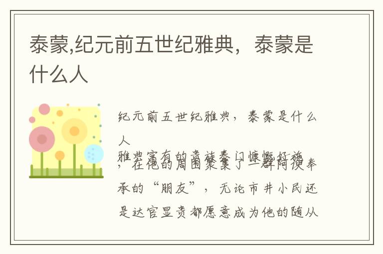 泰蒙,纪元前五世纪雅典，泰蒙是什么人文章配图