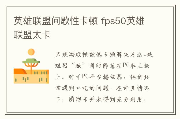 英雄联盟间歇性卡顿 fps50英雄联盟太卡文章配图