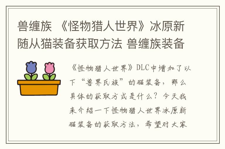 兽缠族 《怪物猎人世界》冰原新随从猫装备获取方法 兽缠族装备怎么获取文章配图