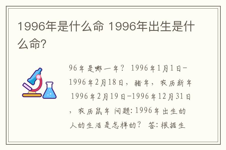 1996年是什么命 1996年出生是什么命？文章配图