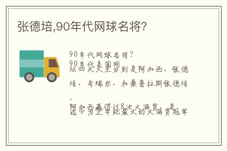 张德培,90年代网球名将？文章配图